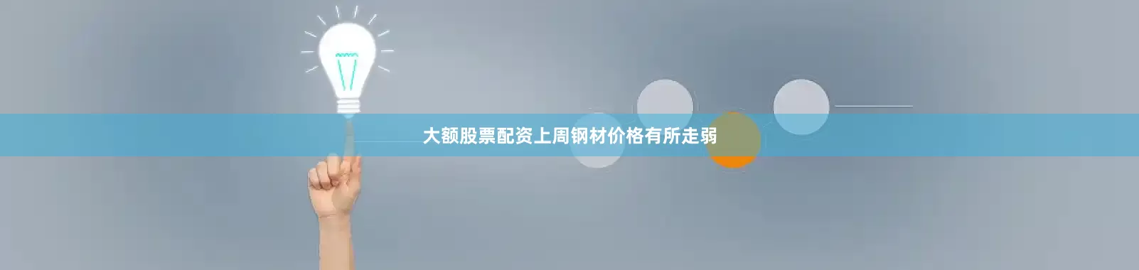 大额股票配资上周钢材价格有所走弱