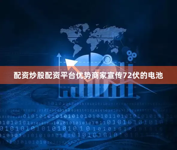 配资炒股配资平台优势商家宣传72伏的电池