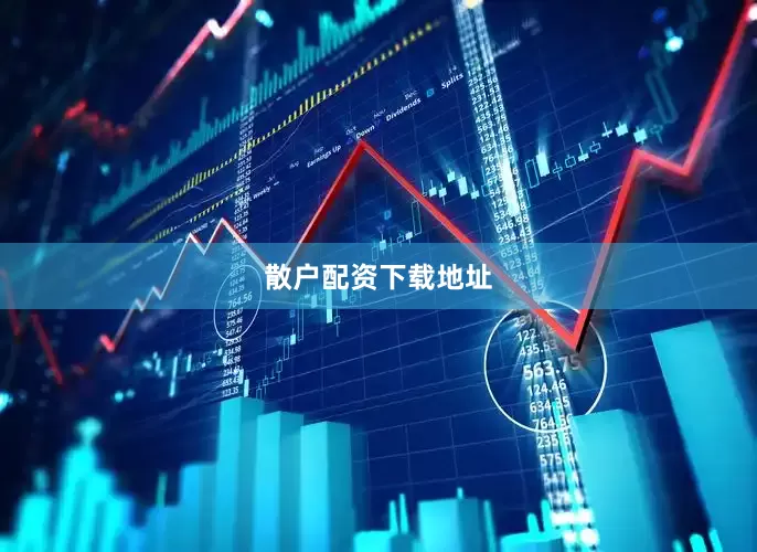 散户配资下载地址