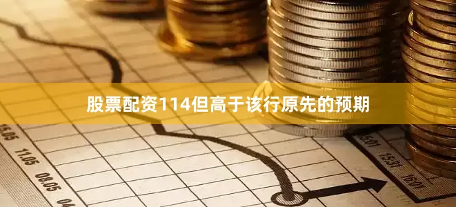 股票配资114但高于该行原先的预期