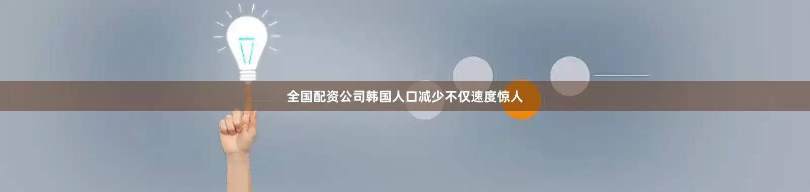 全国配资公司韩国人口减少不仅速度惊人