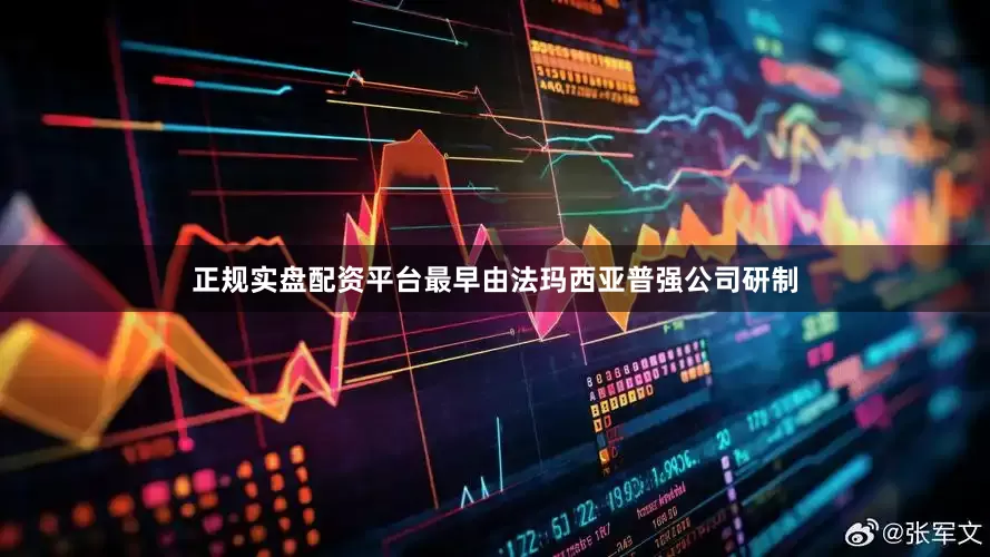 正规实盘配资平台最早由法玛西亚普强公司研制