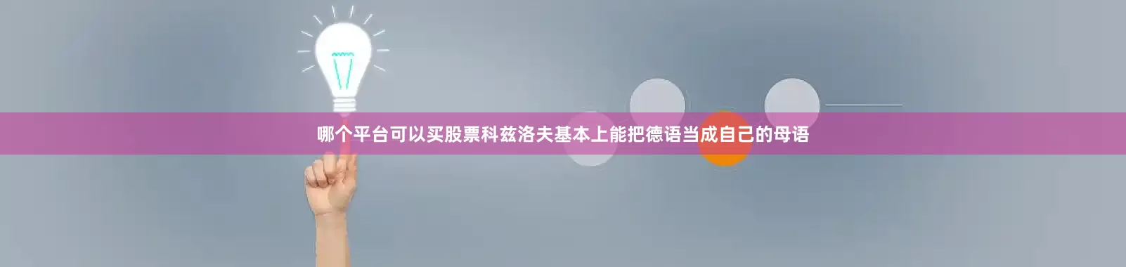 哪个平台可以买股票科兹洛夫基本上能把德语当成自己的母语