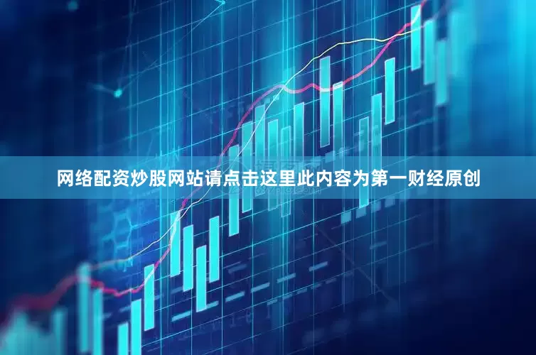 网络配资炒股网站请点击这里此内容为第一财经原创