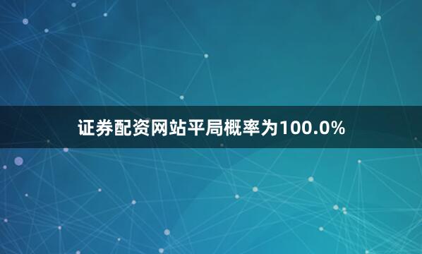 证券配资网站平局概率为100.0%