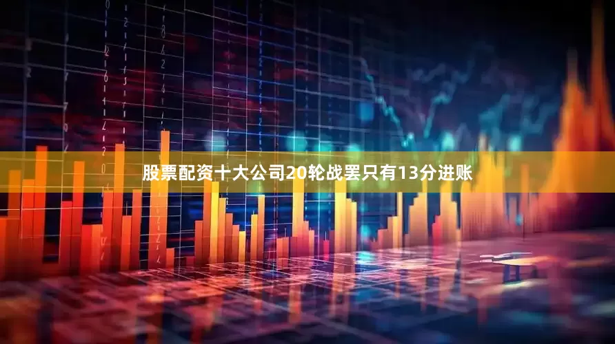 股票配资十大公司20轮战罢只有13分进账