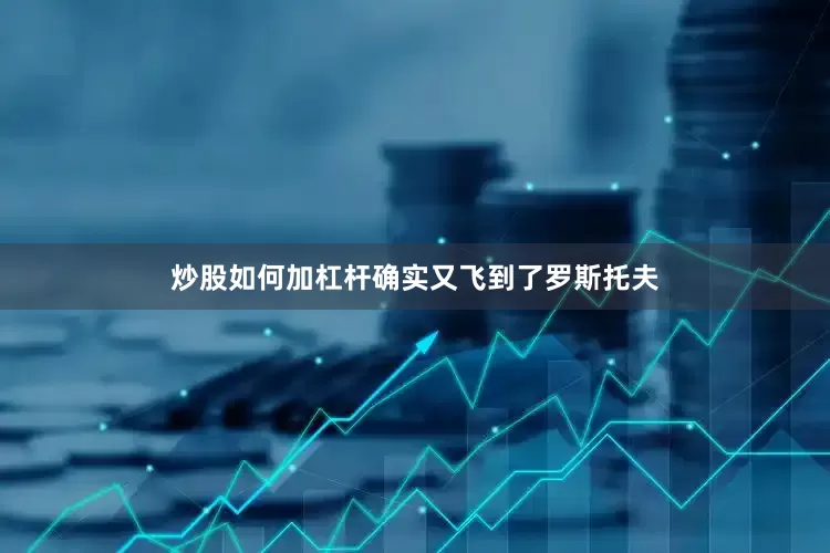 炒股如何加杠杆确实又飞到了罗斯托夫