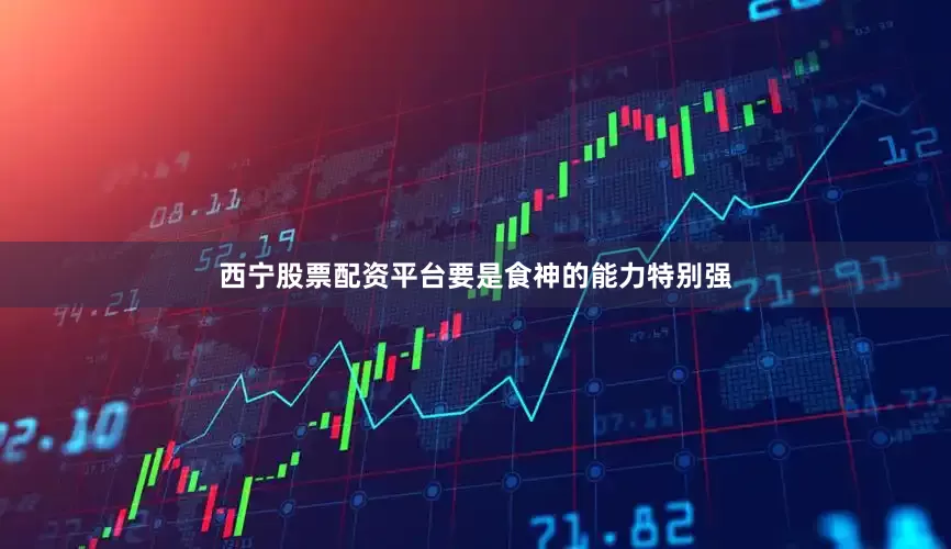 西宁股票配资平台要是食神的能力特别强