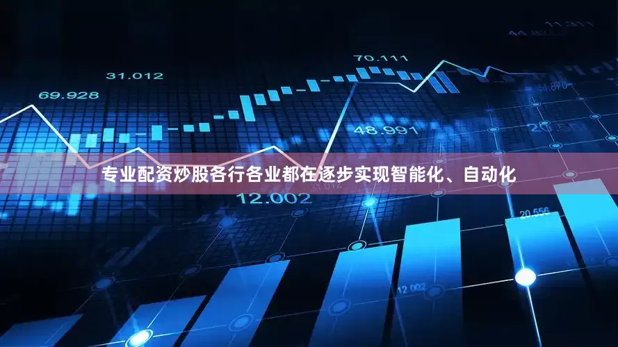 专业配资炒股各行各业都在逐步实现智能化、自动化