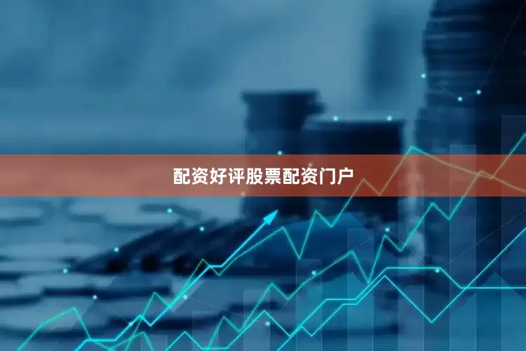 配资好评股票配资门户