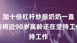 加十倍杠杆炒股奶奶一直到将近90岁高龄还在坚持工作