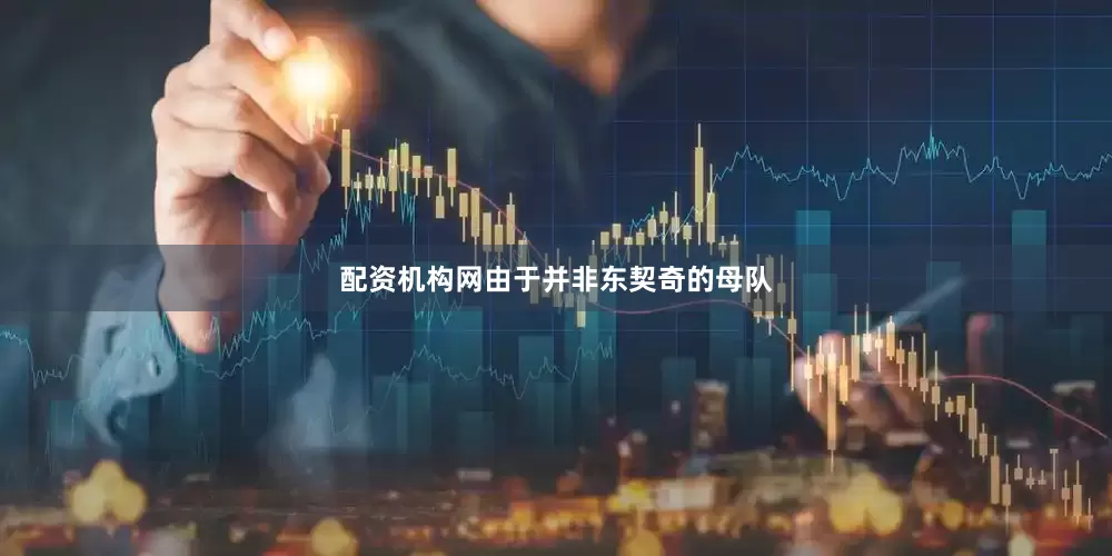 配资机构网由于并非东契奇的母队