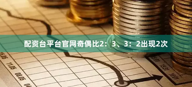 配资台平台官网奇偶比2：3、3：2出现2次