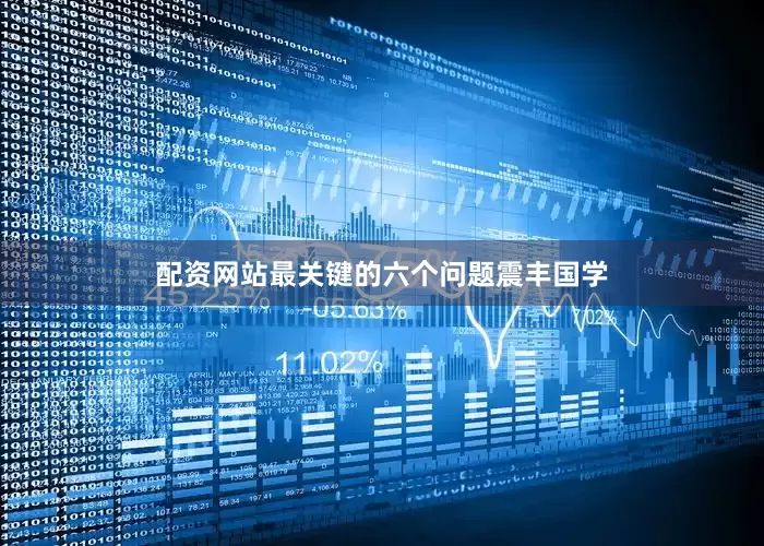配资网站最关键的六个问题震丰国学