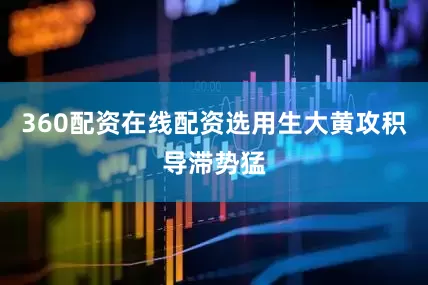360配资在线配资选用生大黄攻积导滞势猛