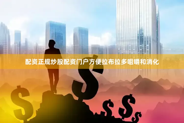 配资正规炒股配资门户方便拉布拉多咀嚼和消化