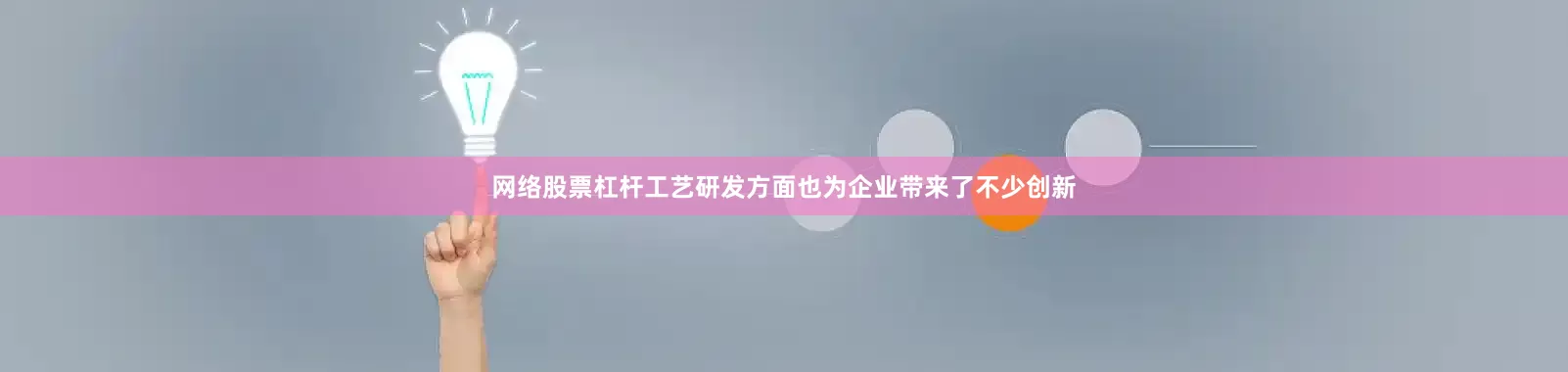 网络股票杠杆工艺研发方面也为企业带来了不少创新