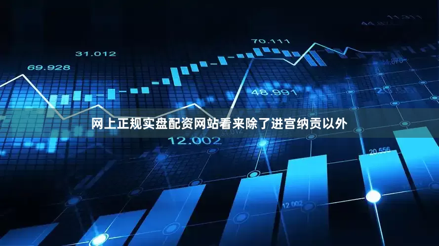 网上正规实盘配资网站看来除了进宫纳贡以外